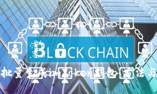 如何批量生成imToken钱包：方法与技巧