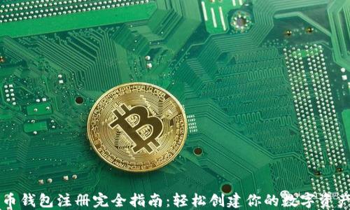 
比特币钱包注册完全指南：轻松创建你的数字资产账户