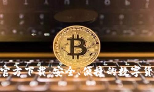 Token钱包官方下载：安全、便捷的数字货币管理助手