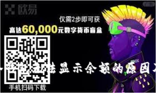 imToken冷钱包无法显示余额的原因及解决方案
