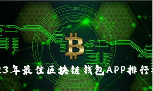 : 2023年最佳区块链钱包APP排行榜分析