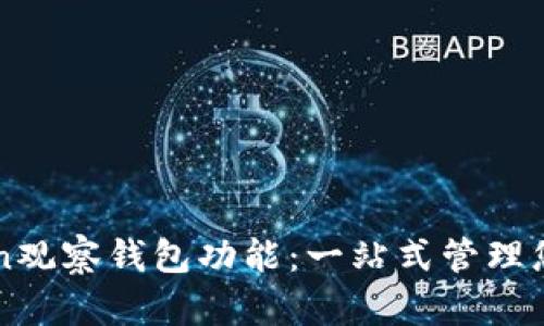 探索imToken观察钱包功能：一站式管理您的数字资产