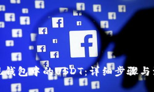 如何提现钱包中的USDT：详细步骤与注意事项