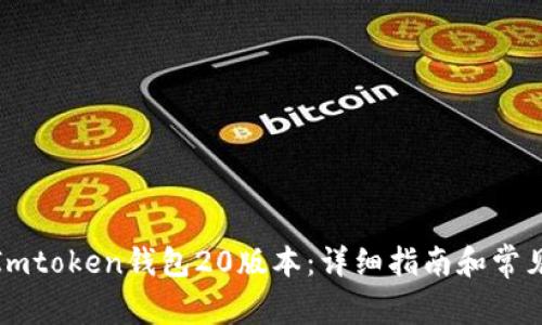如何下载Imtoken钱包20版本：详细指南和常见问题解答