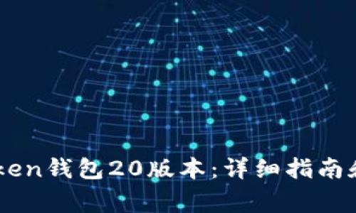 如何下载Imtoken钱包20版本：详细指南和常见问题解答