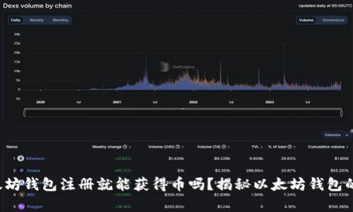  以太坊钱包注册就能获得币吗？揭秘以太坊钱包的真相