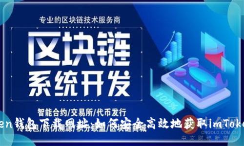 imToken钱包下载网址：如何安全高效地获取imToken钱包