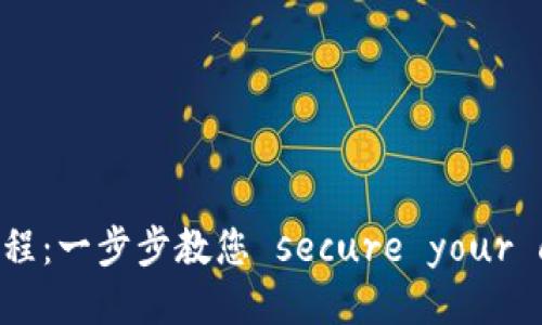 IM冷钱包操作教程：一步步教您 secure your cryptocurrency
