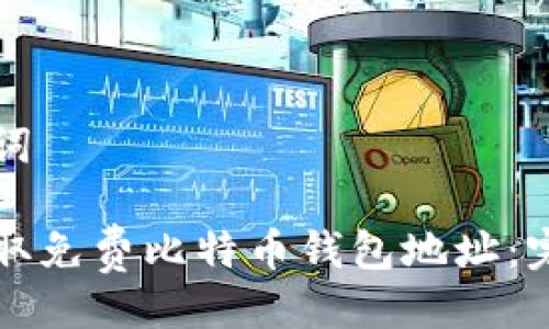 与关键词

如何获取免费比特币钱包地址：完全指南