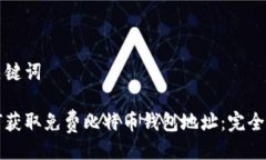 与关键词如何获取免费比