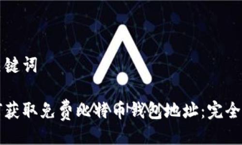 与关键词

如何获取免费比特币钱包地址：完全指南