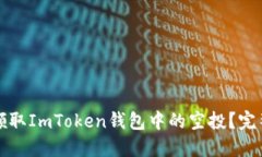 如何领取ImToken钱包中的空