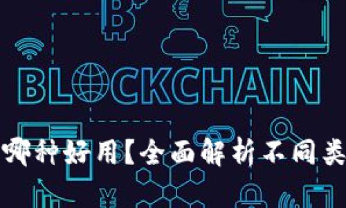 区块链钱包选哪种好用？全面解析不同类型的钱包选择