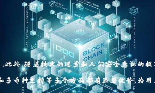   IM冷钱包模拟器：安全便捷的加密货币存储解决方案 / 

 guanjianci 冷钱包, 加密货币, IM冷钱包, 数字货币安全, 存储解决方案 /guanjianci 

近年来，随着加密货币的快速发展，安全问题逐渐成为了众多投资者的关注焦点。在这样的背景下，冷钱包作为一种相对安全的数字货币存储方式，受到了越来越多人的青睐。其中，IM冷钱包因其安全性和便捷性，成为了用户的热门选择。本文将详细介绍IM冷钱包模拟器的功能与优势、使用方法及其相关的常见问题。

什么是IM冷钱包模拟器？
IM冷钱包模拟器是一种专门用于模拟冷钱包操作的软件工具，它可以在您的计算机或手机上模拟冷钱包的操作流程，帮助用户熟悉冷钱包的使用方式，提升对加密货币存储和管理的了解。冷钱包是与互联网断开连接的设备，能最大程度地保护用户的私钥和资产安全，是数字货币投资者不可或缺的工具。

IM冷钱包的优势
1. **安全性**：IM冷钱包能够隔离用户的私钥和公众网络，降低黑客攻击的风险，确保用户的资产安全。
2. **用户友好**：模拟器界面简洁易用，用户即使没有技术背景也能轻松上手，快速熟悉冷钱包的各种操作。
3. **多币种支持**：IM冷钱包模拟器通常支持多种加密货币，使用户可以将不同类型的数字资产集中管理，提供更高的灵活性。
4. **模拟交易功能**：用户可以在模拟器中进行虚拟交易，不需要实际交易，适合新手进行尝试与练习。
5. **离线备份与恢复**：用户可以在模拟过程中学习如何有效备份和恢复数字资产，确保在遇到问题时能够及时恢复。

IM冷钱包模拟器的使用方法
使用IM冷钱包模拟器的步骤相对简单，包括以下几个关键步骤：
1. **下载与安装**：首先，用户需要在官方网站或可信平台下载IM冷钱包模拟器软件，并进行安装。确保下载来源是官方，以防受到恶意软件的攻击。
2. **创建新的冷钱包**：安装完成后，打开模拟器，选择创建新的冷钱包。这时，您会被要求设置一个强密码，确保仅您可以访问。
3. **生成助记词**：系统将自动生成一组助记词（通常为12到24个单词），务必将其保存在安全的地方，因为误删除可能会导致资产无法恢复。
4. **添加加密货币**：根据您的需要，添加不同类型的加密货币，通过输入相关的信息以便进行管理。
5. **模拟交易与管理**：在模拟器中进行虚拟交易，尝试不同的存储管理操作，通过模拟器界面进行各种功能的探索。
6. **备份与恢复**：学习如何备份您的冷钱包，将生成的助记词存储到安全地方，并尝试在模拟器中恢复钱包，以了解整个过程。

常见问题解答

如何保障IM冷钱包的安全性？
保障IM冷钱包的安全性涉及多个方面，主要如下：
1. **使用强密码**：用户在创建冷钱包时需要设置复杂且难以破解的密码，不应使用生日、电话号码等易被猜测的信息。
2. **定期备份**：使用冷钱包的同时，定期备份助记词并存放在多个安全位置，如安全的云存储或物理介质中，以应对意外丢失。
3. **避免联网操作**：尽量避免在联网的设备上操作冷钱包，确保所有操作都在离线环境中完成，以防止黑客攻击。
4. **安全更新**：保持IM冷钱包模拟器的更新到最新版本，以修复可能存在的安全漏洞，增强整体安全性。
5. **防止社交工程攻击**：提高对网络钓鱼和社交工程攻击的警惕，避免泄露私人信息，特别是在，不明来源的通信中。

IM冷钱包与热钱包的区别是什么？
IM冷钱包和热钱包在设计和用途上有显著的区别。
1. **连接方式**：冷钱包是与互联网断开连接的存储方式，适合长期存储，加密资产保存的相对更加安全。热钱包则是直接连接网络，适合频繁交易，但相对风险更高。
2. **安全性**：冷钱包由于无网络连接，使黑客很难进行攻击，因此其安全性相对更高。热钱包则容易受到网络攻击，黑客有机会通过各种方式盗取用户资产。
3. **便捷性**：热钱包更适合快速交易和随时访问，能够随时进行买卖操作，较为便捷。冷钱包则可能需要多次操作来进行资金的转移，相对繁琐。
4. **存储成本**：冷钱包通常需要专用硬件设备，可能涉及额外的费用。热钱包大多是免费使用的APP或网页服务，大多数情况下不需要额外费用。

如何选择适合自己的冷钱包？
在选择冷钱包时，应考虑以下几个因素：
1. **安全性**：选择具有良好声誉和可信赖的品牌，查看用户的评价和后台的安全措施。
2. **支持币种**：根据自己持有的加密货币种类，选择支持多种币种的冷钱包，确保能安全存储各种资产。
3. **用户体验**：选择操作界面友好、易于使用的冷钱包，尤其是新手，便于快速上手。
4. **备份与恢复功能**：确保冷钱包具备良好的备份和恢复方案，以保障资产的安全。
5. **价格**：不同的冷钱包产品价格差异较大，用户需要根据自己的预算选择合适的产品。

IM冷钱包的市场前景如何？
随着加密货币市场的快速发展，IM冷钱包未来的市场前景可期。数字货币的普及加大了人们对安全存储的需求，冷钱包市场将持续增长。此外，随着技术的进步和人们安全意识的提高，相信会有更多创新的冷钱包技术面世，为用户提供更加全面和高效的服务。

总之，IM冷钱包模拟器不仅是一款值得信赖的加密货币存储解决方案，更是用户学习和实践冷钱包操作的重要工具。在安全性、便捷性和多币种支持等多个方面都有显著优势，为用户提供了一个安全可靠的环境去管理他们的资产。