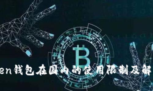 imToken钱包在国内的使用限制及解决方案