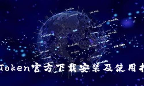 imToken官方下载安装及使用指南