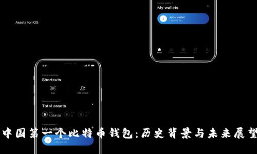 中国第一个比特币钱包：历史背景与未来展望