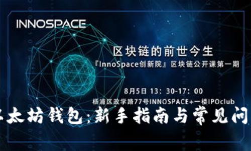 Jaxx以太坊钱包：新手指南与常见问题解答