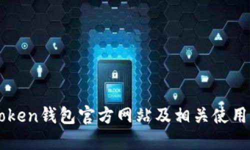 imToken钱包官方网站及相关使用指南