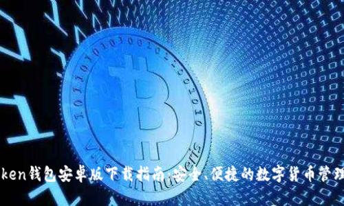 imToken钱包安卓版下载指南：安全、便捷的数字货币管理工具