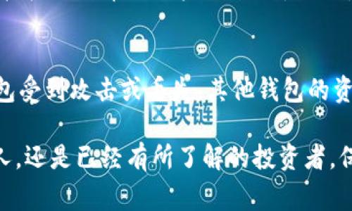 baioti比特币钱包与加密货币：全面指南与常见问题解答/baioti  
比特币钱包, 加密货币, 数字货币安全, 钱包类型, 比特币交易/guanjianci  

在数字货币的迅猛发展中，比特币钱包作为一种重要的工具，帮助用户安全存储和管理他们的加密资产。随着越来越多的人对加密货币产生兴趣，了解比特币钱包的类型、功能及其安全性变得尤为重要。本文将深入探讨比特币钱包与加密货币的关系，以及相关的常见问题，帮助用户更好地理解这一复杂领域。

比特币钱包的定义与功能
比特币钱包是用于存储、接收和发送比特币及其他加密货币的一种数字工具。它不仅仅是一个简单的存储工具，更是与区块链网络交互的接口。钱包的主要功能包括生成比特币地址、发送和接收比特币、查询余额以及与区块链进行交易确认等。

比特币钱包的类型
比特币钱包主要可以分为以下几类：
ul
    listrong热钱包：/strong热钱包是指在线连接到互联网的比特币钱包，适合频繁交易的用户。常见的热钱包包括交易所钱包和移动应用钱包，其优点在于使用方便，但由于在线性质，安全性往往较低。/li
    listrong冷钱包：/strong冷钱包是指不连接互联网的比特币钱包，适合长期存储大额加密资产。常见的冷钱包形式包括硬件钱包和纸钱包，其安全性较高，但使用上相对不便。/li
    listrong桌面钱包：/strong桌面钱包是安装在用户电脑上的应用程序，提供比热钱包更高的安全性和控制权，用户可以自主管理私钥，但也要求用户具备一定的技术知识。/li
    listrong移动钱包：/strong移动钱包是指下载到智能手机上的应用，方便用户随时随地进行小额交易，适合日常使用，但需注意手机的安全防护。/li
/ul

加密货币的基础知识
加密货币是一种数字货币，利用密码学原理以保证交易的安全及控制新单位的生成。与传统货币不同，加密货币通常是去中心化的，基于区块链技术，这是一个分布式的分类账系统，所有交易都在网络中被记录和验证。比特币是第一个，也是最知名的加密货币，其他如以太坊、瑞波币等也在市场中占据了重要位置。

如何选择合适的比特币钱包
选择合适的比特币钱包需要考虑多个因素，包括使用方便性、安全性和支持的币种。具体而言：
ul
    li如果频繁进行交易，热钱包可能更适合你，因为它们提供了更便捷的交易体验，但需注意网络安全和个人信息保护。/li
    li如果打算长期持有比特币，应选择冷钱包，以避免黑客攻击和网络安全隐患。/li
    li影响钱包选择的另一个方面是支持的币种。如果你投资多种加密货币，最好选择一个支持多种资产的钱包。/li
/ul

比特币钱包的安全性
安全性是选择比特币钱包时需重点考虑的因素。用户需要了解私钥的管理、两步验证、备份和恢复等重要安全措施。私钥是用户在区块链上进行操作的关键，一旦泄露，可能导致资产的丢失。因此，定期备份钱包数据并使用强密码以及二次验证等安全措施尤为重要。

常见问题解答

1. 比特币钱包与银行账户的区别是什么？
比特币钱包与传统银行账户在许多方面有显著不同。首先，银行账户是由中央金融机构管理的，而比特币钱包是由用户独立管理的。这意味着用户在没有任何中介的情况下，可以直接控制自己的加密资产。此外，银行账户通常需要提供个人信息并接受监管，而比特币钱包则相对匿名，用户只需提供一个数字地址即可。在安全性方面，传统银行账户享受保险保障，而比特币钱包的安全完全依赖用户自己的管理和保护措施。

2. 如何确保我的比特币安全？
确保比特币安全需要采取多种措施。首先，使用冷钱包存储长期持有的比特币，避免连接互联网的风险。其次，务必妥善保管私钥，并使用复杂且独特的密码保护热钱包或交易所账户。同时，开启两步验证，增加额外安全层。定期备份钱包文件，并将备份存放在安全的地方，以防意外丢失。此外，用户还应避免点击可疑链接或下载未知软件，以免遭受网络攻击。

3. 什么情况下需要使用比特币钱包？
如果你打算参与加密货币交易或投资，那么使用比特币钱包则是必不可少的。无论是长期投资还是频繁交易，钱包都提供了必要的工具来安全地存储和管理你的数字资产。此外，需支付比特币或接收比特币的用户也需要使用钱包。即使是进行小额交易，拥有自己的钱包也是管理资金的最佳方式。

4. 我能使用多个比特币钱包吗？
当然可以。实际上，许多用户会使用多个比特币钱包来满足不同的需求。例如，可以选择一个热钱包用于日常交易，另一个冷钱包用于长期持有资产。多个钱包也能帮助用户分散风险，如果一个钱包受到攻击或丢失，其他钱包的资产仍然安全。此外，在不同的交易所或平台上开设钱包，可以更灵活地处理交易和投资需求。

总的来说，比特币钱包和加密货币世界是一个充满机遇与挑战的领域。了解其基本概念和安全措施，可以帮助用户在数字资产管理的旅程中更加从容不迫。无论你是刚刚开始接触加密货币的新人，还是已经有所了解的投资者，保护你的比特币财富都是至关重要的。希望本文的内容能够为你提供必要的信息和指引，使你在数字货币的海洋中游刃有余。