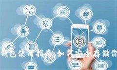 火币比特币钱包使用指南