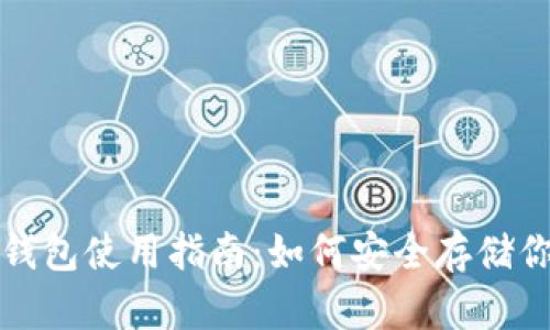 火币比特币钱包使用指南：如何安全存储你的加密资产