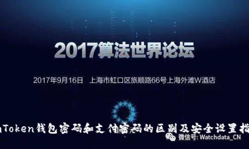 imToken钱包密码和支付密码的区别及安全设置指南