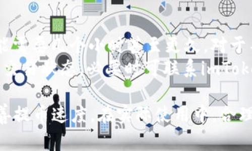   imToken钱包提币好慢的原因及解决方法 / 
 guanjianci imToken, 提币慢, 转账延迟, 区块链, 交易费用 /guanjianci 

随着区块链技术的发展，各种数字资产的转账和管理变得愈发重要。而imToken作为一个非常流行的数字资产钱包，受到广大用户的青睐。但在实际使用中，有些用户会遇到提币速度慢的问题，这不仅让人感到焦虑，也可能造成经济损失。在本篇文章中，我们将深入探讨imToken钱包提币慢的原因及其解决方法，并提供一些相关的问题解答，帮助你更好地理解这一现象。

一、imToken钱包提币慢的常见原因
提币慢通常是由多个因素造成的，以下是一些最常见的原因：
strong1. 区块链网络拥堵：/strong在区块链网络中，交易是通过矿工的验证并记录在区块链上的。如果网络交易量大，导致区块链拥堵，交易确认的时间将会延长。这种情况在网络活跃时间段或出现大规模交易时尤为明显。
strong2. 交易费用设置过低：/strong每一笔交易都需要支付一定的矿工费用，以激励矿工进行验证。如果用户在imToken钱包中设置的手续费过低，矿工可能会优先处理其他费用更高的交易，导致提币的速度变慢。
strong3. 钱包同步问题：/strongimToken作为一个去中心化的钱包，它需要与区块链网络同步交易记录。如果在提币时钱包没有及时更新，可能会造成延迟。某些情况下，钱包与网络的连接不稳定，也会导致这种问题。
strong4. 零散余额问题：/strong有些用户可能在多个地址上有小额数字资产，这些小额的提币交易可能因为数量和费用的问题，导致整体提币的速度变慢。选择一次性提取较大的金额可能会更有效率。
strong5. 其他因素：/strong除了上述因素，还可能因个人的网络环境（比如网络延迟）或者imToken钱包本身的系统问题等造成提币慢的情况。

二、如何解决imToken钱包提币慢的问题
针对提币慢的问题，用户可以采取以下措施来改善提币速度：
strong1. 提高交易费用：/strong在提币时，用户可以选择适当提高交易费，以提高矿工的处理优先级。在imToken钱包中，通常会提供交易费用的调节选项，用户可以根据当前网络的情况选择合适的费用标准。
strong2. 避开高峰期：/strong如果用户能避免在网络高峰期提币，可以有效降低提币延迟的风险。观察网络的忙碌程度，选择在交易量相对较少的时段进行提币，将有助于提升速度。
strong3. 确保钱包同步顺畅：/strong保持imToken钱包的应用更新，可以保证其与区块链网络的兼容性。此外，确保网络稳定，避免低质量的互联网连接影响钱包的同步速度。
strong4. 合理配置账户余额：/strong尽量将小额的数字资产集中在一个地址上，避免零散余额造成的提币难。如果有小额余额，可以考虑进行资产整合，再进行提币操作。
strong5. 定期查看网络状态：/strong用户可以通过区块链浏览器查看当前网络的拥堵程度及自己的交易状态等，及时调整自己的提币计划。

三、常见问题解答
问题1：如何查看imToken钱包的交易状态？
用户可以通过imToken钱包内置的区块链浏览器功能，直接查看自己的交易状态。在钱包中，点击相应的交易记录，即可查看当前交易的确认情况和当前区块的状态。
此外，用户也可以使用其他的区块链浏览器工具，比如Etherscan等，输入自己的钱包地址或交易ID，即可实时查看到该笔交易的状态，包括交易是否已确认、确认数、交易费用等信息。通过这些工具，用户可以做好时间安排，避免不必要的焦虑。

问题2：imToken钱包提币手续费如何计算？
imToken钱包的提币手续费通常是依据当前区块链网络的状况以及用户选择的费用设置而计算的。一般来说，手续费的金额主要受以下几个因素的影响：
1. strong矿工费用：/strong比特币、以太坊等各类区块链网络都有自己的矿工费用机制，用户可以根据网络的拥堵情况选择适当的费率。通常情况下，网络越拥堵，用户需要支付的费用便越高。
2. strong用户设置：/strong在imToken钱包中，用户可以在提币时自行选择交易费用。当用户设置的费用低于当前网络平均费用时，交易可能会被推迟，导致提币速度变慢。
3. strong区块大小：/strong每个区块的大小决定了一个区块可以包含的交易数量，如果区块已满，新的交易需等待下一个区块的生成，这也影响提币速度。
可以说，合理设置提币手续费是提升提币速度的关键。用户在提币时，最好根据当前的网络状况和推荐费用来做出合理的设定。

问题3：是否能提前了解网络的拥堵情况？
当然可以。用户可以通过多种渠道了解网络当前的拥堵状况。许多区块链浏览器（如Etherscan、Blockchain.info等）都提供了网络状态的实时数据显示，包括当前待确认交易的数量、平均确认时间、矿工费用等。用户可以在提币前检查这些数据，从而选择适宜的提币时机。
此外，imToken钱包中也会显示网络状况信息，包括推荐费用、交易确认时间等，用户可以根据这些信息来及时调整提币计划。

问题4：提币时间的正常范围是什么？
提币的时间通常取决于网络的拥堵情况及提币手续费的设置，理想情况下，普通的交易在网络状况良好时，可以在10-30分钟内完成。而如果遇到网络拥堵，提币时间可能需要几个小时甚至更久。对于不同的加密货币，提币的时间范围也会有所不同。例如，比特币通常需要更长的确认时间，而以太坊及其他一些网络则会相对较快。
需要注意的是，尽管网络可能出现波动，但用户可以通过合理设置费用和避开高峰期来提升提币效率。如果提币时间超出正常范围，用户可以随时使用区块链浏览器检查交易状态，必要时可联系imToken客服寻求帮助。

总结而言，imToken钱包提币慢的原因有很多，综合考虑网络状况、手续费设置、钱包同步等因素后，用户可以通过提高手续费、避开拥堵时段和合理配置资产等方法来改善提币速度。在实际使用中，合理的了解和利用这些信息，将有助于提升用户的交易体验。希望本文对广大imToken用户有所帮助。