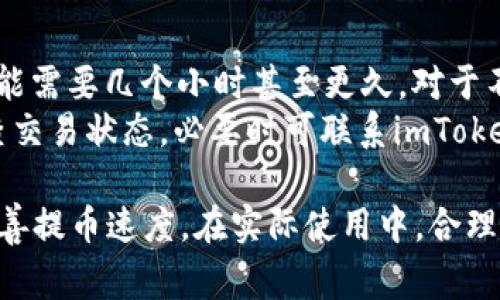   imToken钱包提币好慢的原因及解决方法 / 
 guanjianci imToken, 提币慢, 转账延迟, 区块链, 交易费用 /guanjianci 

随着区块链技术的发展，各种数字资产的转账和管理变得愈发重要。而imToken作为一个非常流行的数字资产钱包，受到广大用户的青睐。但在实际使用中，有些用户会遇到提币速度慢的问题，这不仅让人感到焦虑，也可能造成经济损失。在本篇文章中，我们将深入探讨imToken钱包提币慢的原因及其解决方法，并提供一些相关的问题解答，帮助你更好地理解这一现象。

一、imToken钱包提币慢的常见原因
提币慢通常是由多个因素造成的，以下是一些最常见的原因：
strong1. 区块链网络拥堵：/strong在区块链网络中，交易是通过矿工的验证并记录在区块链上的。如果网络交易量大，导致区块链拥堵，交易确认的时间将会延长。这种情况在网络活跃时间段或出现大规模交易时尤为明显。
strong2. 交易费用设置过低：/strong每一笔交易都需要支付一定的矿工费用，以激励矿工进行验证。如果用户在imToken钱包中设置的手续费过低，矿工可能会优先处理其他费用更高的交易，导致提币的速度变慢。
strong3. 钱包同步问题：/strongimToken作为一个去中心化的钱包，它需要与区块链网络同步交易记录。如果在提币时钱包没有及时更新，可能会造成延迟。某些情况下，钱包与网络的连接不稳定，也会导致这种问题。
strong4. 零散余额问题：/strong有些用户可能在多个地址上有小额数字资产，这些小额的提币交易可能因为数量和费用的问题，导致整体提币的速度变慢。选择一次性提取较大的金额可能会更有效率。
strong5. 其他因素：/strong除了上述因素，还可能因个人的网络环境（比如网络延迟）或者imToken钱包本身的系统问题等造成提币慢的情况。

二、如何解决imToken钱包提币慢的问题
针对提币慢的问题，用户可以采取以下措施来改善提币速度：
strong1. 提高交易费用：/strong在提币时，用户可以选择适当提高交易费，以提高矿工的处理优先级。在imToken钱包中，通常会提供交易费用的调节选项，用户可以根据当前网络的情况选择合适的费用标准。
strong2. 避开高峰期：/strong如果用户能避免在网络高峰期提币，可以有效降低提币延迟的风险。观察网络的忙碌程度，选择在交易量相对较少的时段进行提币，将有助于提升速度。
strong3. 确保钱包同步顺畅：/strong保持imToken钱包的应用更新，可以保证其与区块链网络的兼容性。此外，确保网络稳定，避免低质量的互联网连接影响钱包的同步速度。
strong4. 合理配置账户余额：/strong尽量将小额的数字资产集中在一个地址上，避免零散余额造成的提币难。如果有小额余额，可以考虑进行资产整合，再进行提币操作。
strong5. 定期查看网络状态：/strong用户可以通过区块链浏览器查看当前网络的拥堵程度及自己的交易状态等，及时调整自己的提币计划。

三、常见问题解答
问题1：如何查看imToken钱包的交易状态？
用户可以通过imToken钱包内置的区块链浏览器功能，直接查看自己的交易状态。在钱包中，点击相应的交易记录，即可查看当前交易的确认情况和当前区块的状态。
此外，用户也可以使用其他的区块链浏览器工具，比如Etherscan等，输入自己的钱包地址或交易ID，即可实时查看到该笔交易的状态，包括交易是否已确认、确认数、交易费用等信息。通过这些工具，用户可以做好时间安排，避免不必要的焦虑。

问题2：imToken钱包提币手续费如何计算？
imToken钱包的提币手续费通常是依据当前区块链网络的状况以及用户选择的费用设置而计算的。一般来说，手续费的金额主要受以下几个因素的影响：
1. strong矿工费用：/strong比特币、以太坊等各类区块链网络都有自己的矿工费用机制，用户可以根据网络的拥堵情况选择适当的费率。通常情况下，网络越拥堵，用户需要支付的费用便越高。
2. strong用户设置：/strong在imToken钱包中，用户可以在提币时自行选择交易费用。当用户设置的费用低于当前网络平均费用时，交易可能会被推迟，导致提币速度变慢。
3. strong区块大小：/strong每个区块的大小决定了一个区块可以包含的交易数量，如果区块已满，新的交易需等待下一个区块的生成，这也影响提币速度。
可以说，合理设置提币手续费是提升提币速度的关键。用户在提币时，最好根据当前的网络状况和推荐费用来做出合理的设定。

问题3：是否能提前了解网络的拥堵情况？
当然可以。用户可以通过多种渠道了解网络当前的拥堵状况。许多区块链浏览器（如Etherscan、Blockchain.info等）都提供了网络状态的实时数据显示，包括当前待确认交易的数量、平均确认时间、矿工费用等。用户可以在提币前检查这些数据，从而选择适宜的提币时机。
此外，imToken钱包中也会显示网络状况信息，包括推荐费用、交易确认时间等，用户可以根据这些信息来及时调整提币计划。

问题4：提币时间的正常范围是什么？
提币的时间通常取决于网络的拥堵情况及提币手续费的设置，理想情况下，普通的交易在网络状况良好时，可以在10-30分钟内完成。而如果遇到网络拥堵，提币时间可能需要几个小时甚至更久。对于不同的加密货币，提币的时间范围也会有所不同。例如，比特币通常需要更长的确认时间，而以太坊及其他一些网络则会相对较快。
需要注意的是，尽管网络可能出现波动，但用户可以通过合理设置费用和避开高峰期来提升提币效率。如果提币时间超出正常范围，用户可以随时使用区块链浏览器检查交易状态，必要时可联系imToken客服寻求帮助。

总结而言，imToken钱包提币慢的原因有很多，综合考虑网络状况、手续费设置、钱包同步等因素后，用户可以通过提高手续费、避开拥堵时段和合理配置资产等方法来改善提币速度。在实际使用中，合理的了解和利用这些信息，将有助于提升用户的交易体验。希望本文对广大imToken用户有所帮助。