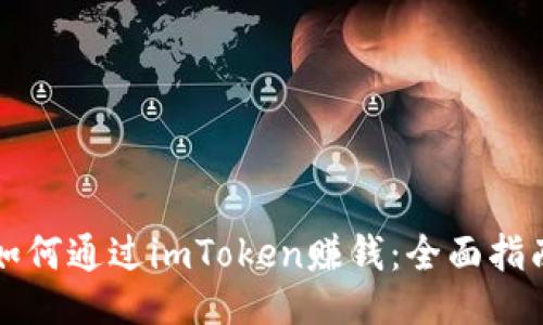 如何通过imToken赚钱：全面指南