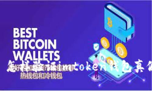 : 怎样验证imtoken钱包真假
