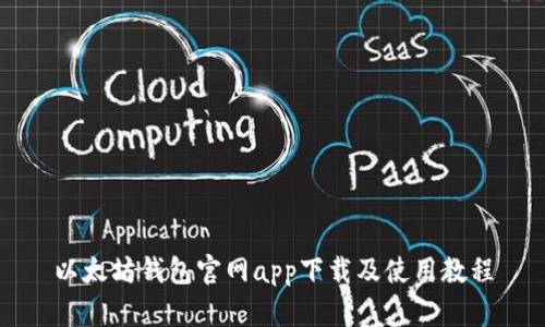 以太坊钱包官网app下载及使用教程