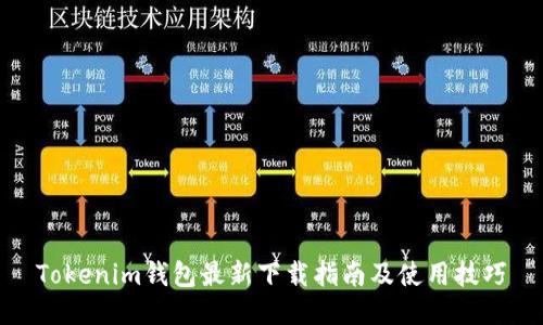 Tokenim钱包最新下载指南及使用技巧