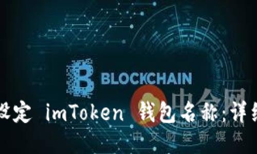 如何设定 imToken 钱包名称：详细指南