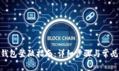 imToken钱包登陆指南：详细