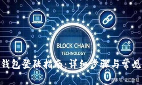 imToken钱包登陆指南：详细步骤与常见问题解答