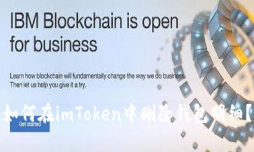 如何在imToken中删除钱包明细？