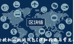   怎么解除授权以太坊钱包？详细指南与常见问题