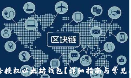   
怎么解除授权以太坊钱包？详细指南与常见问题解答