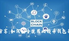 比特币钱包源文件分享：如何安全使用比特币钱