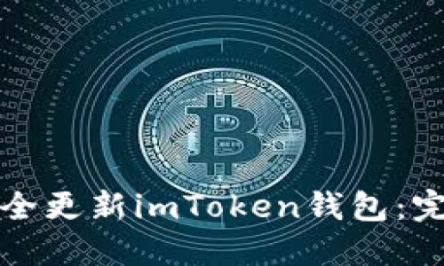 如何安全更新imToken钱包：完整指南