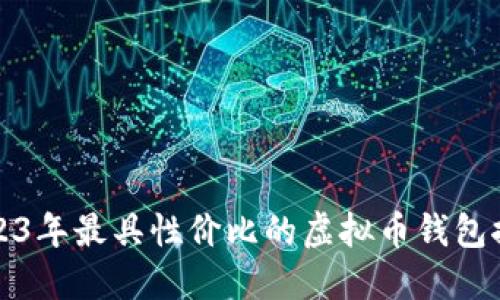 2023年最具性价比的虚拟币钱包推荐