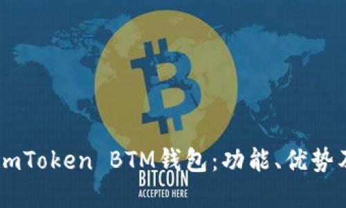 深入了解ImToken BTM钱包：功能、优势及使用指南
