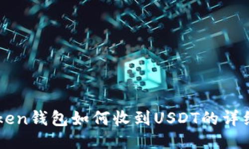 imtoken钱包如何收到USDT的详细指南
