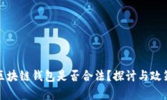 推广区块链钱包是否合法？探讨与政策分析