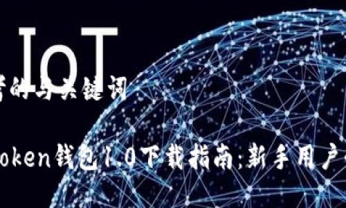 思考的与关键词

imToken钱包1.0下载指南：新手用户必看