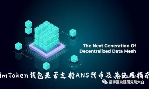 imToken钱包是否支持ANS代币及其使用指南