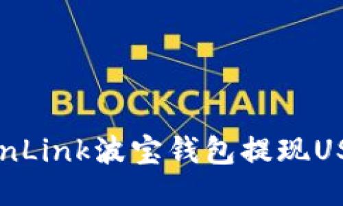 如何通过TronLink波宝钱包提现USDT：全面指南