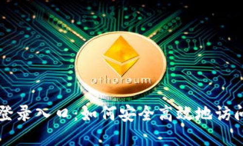 Token.im官网登录入口：如何安全高效地访问您的数字资产
